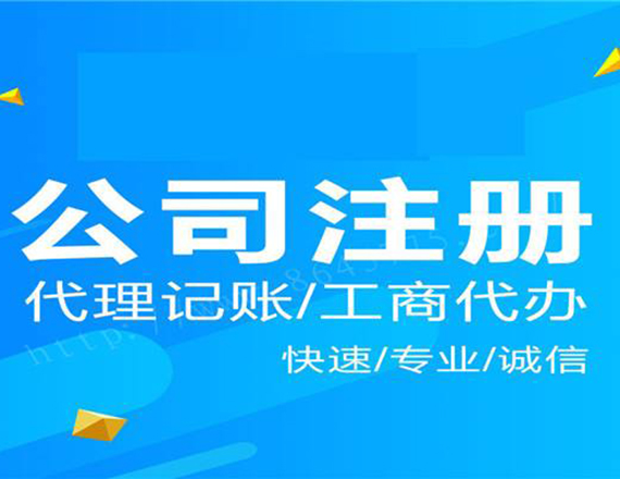 一般納稅人公司注冊營業(yè)執(zhí)照流程詳解